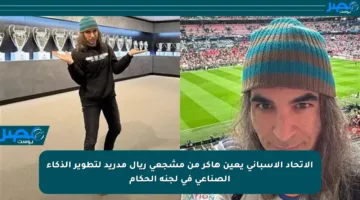 الاتحاد الإسباني يعين هاكر من مشجعي ريال مدريد لتطوير الذكاء الصناعي في لجنة الحكام